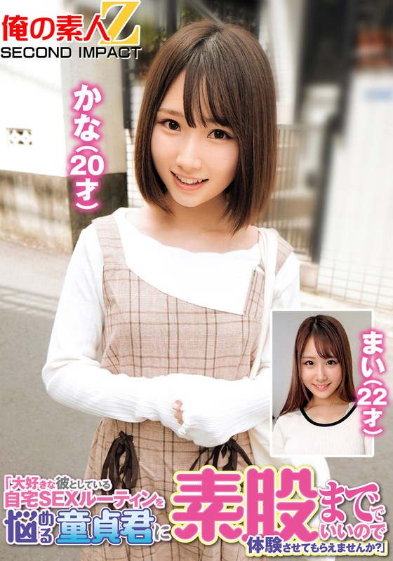 恋愛 「大好きな彼としている自宅SEXルーティンを悩める童貞君に素股まででいいので体験させてもらえませんか？」かな（20才）まい（22才）