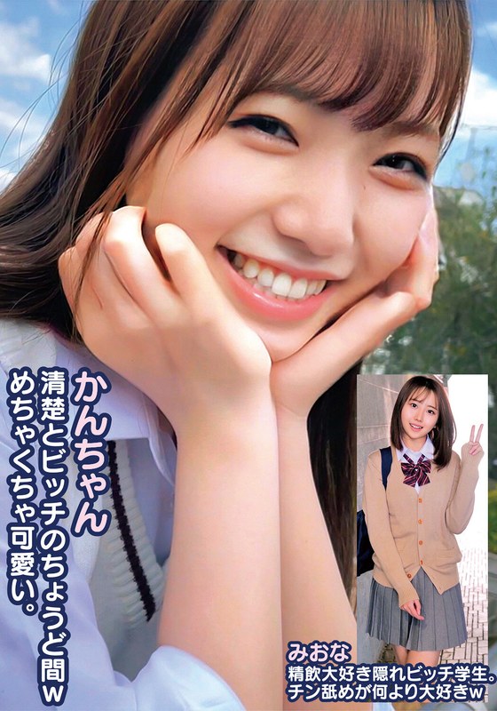 清楚 かんちゃん清楚とビッチのちょうど間wめちゃくちゃ可愛い。みおな精飲大好き隠れビッチ学生。チン舐めが何より大好きw