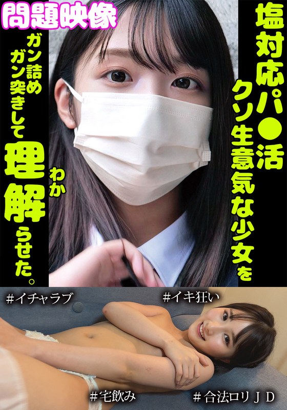 疾走感 問題映像塩対応パ○活超生意気な少女をガン詰めガン突きして理解らせた。＃イチャラブ＃イキ狂い＃合法ロリJD