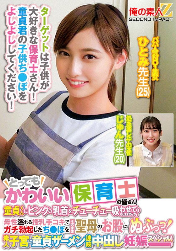 絵本 とってもかわいい保育士の皆さん！童貞くんにピンクの乳首をチューチュー吸わせてもらえませんか？母性溢れる授乳手コキでガチ勃起したち○ぽをそのまま聖母のお股にぬぷっつ！素人子宮に童貞ザーメン連続中出し妊娠スペシャル！ひとみ先生じゅん先生