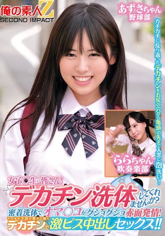 創造性 女子〇生の皆さん！デカチン洗体してくれませんか？密着洗体でオマ○コがグショグショ赤面発情！そのまま子宮の奥まで届くデカチンで激ピス中出しセックス！！あずさちゃんららちゃん