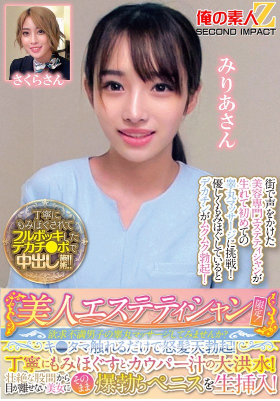 リラックス 美人エステティシャン限定！欲求不満男子の睾丸マッサージしてみませんか？キ●タマ触れるだけで怒髪天勃起！丁寧にもみほぐすとカウパー汁の大洪水！壮絶な股間から目が離せない美女にそのまま爆勃ちペニスを生挿入！みりあさんさくらさん