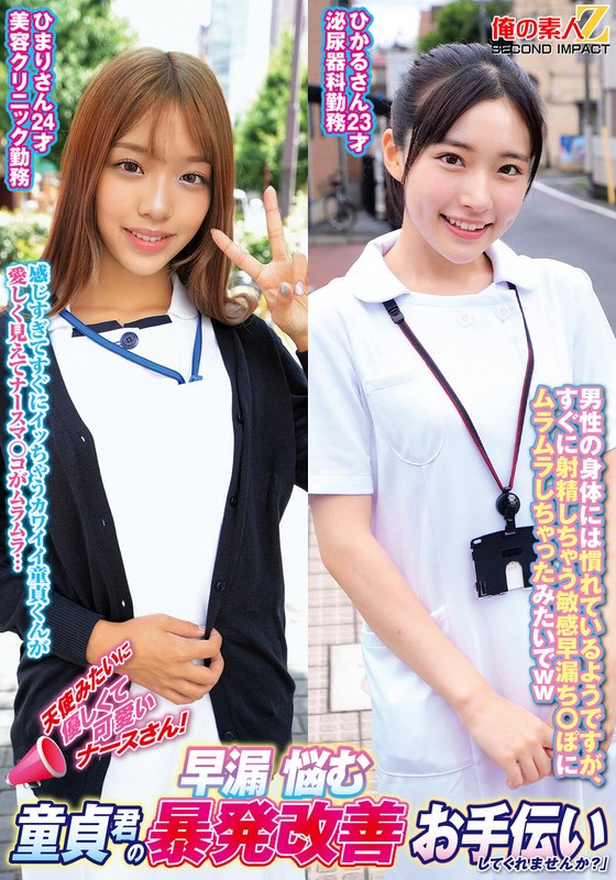 絵本 天使みたいに優しくて可愛いナースさん！早漏に悩む童貞君の暴発改善お手伝いしてくれませんか？ひまりさんひかるさん