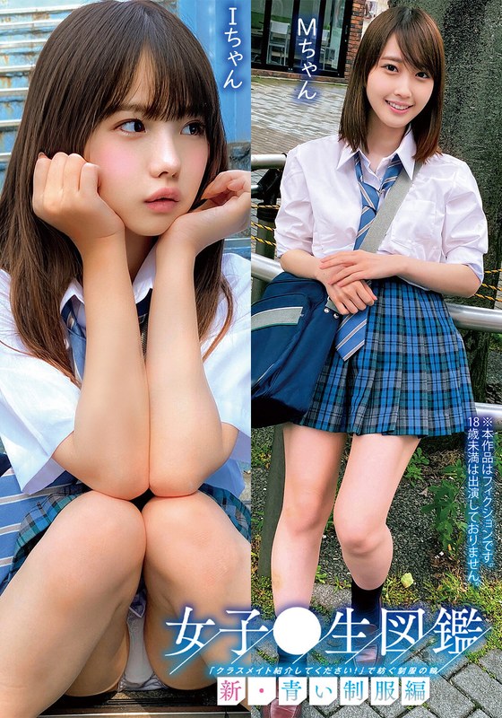 青春 女子○生図鑑「クラスメイト紹介してください！」で紡ぐ制服の輪新・青い制服編IちゃんMちゃん