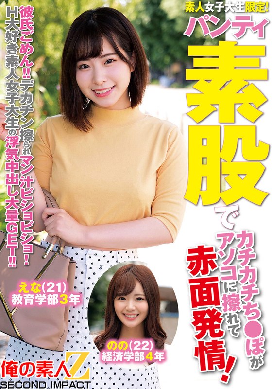 特技 素人女子大生限定！パンティ素股でカチカチち○ぽがアソコに擦れて赤面発情！彼氏ごめん！デカチン擦られマン汁ビチョビチョ！H大好き素人女子大生の浮気中出し大量GET！！えなちゃんののちゃん