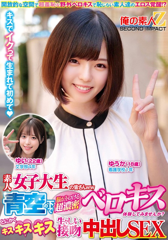 アカペラ 素人女子大生の皆さんww青空の下で脳がトロける超濃密ベロキス体験してみませんか？舌を絡ませる糸引き涎ダラダラディープキスで高まっちゃって！？とにかくキスキスキス生々しい接吻中出しSEXゆうかちゃんゆいちゃん