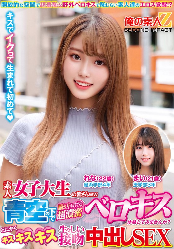 大学生活 素人女子大生の皆さんww青空の下で脳がトロける超濃密ベロキス体験してみませんか？舌を絡ませる糸引き涎ダラダラディープキスで高まっちゃって！？とにかくキスキスキス生々しい接吻中出しSEXまいちゃんれなちゃん