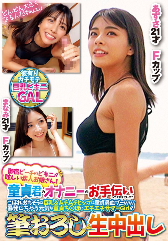 ビーチ 御宿ビーチのビキニが眩しい素人お嬢さん！童貞君のオナニーのお手伝いしてくれませんか？こぼれおちそうな巨乳＆ムチムチヒップに童貞鼻血ブー暴発しちゃって元気な童貞ち○ぽにエチエチサマーGirlが筆おろし＆生中出しあずさまなみ