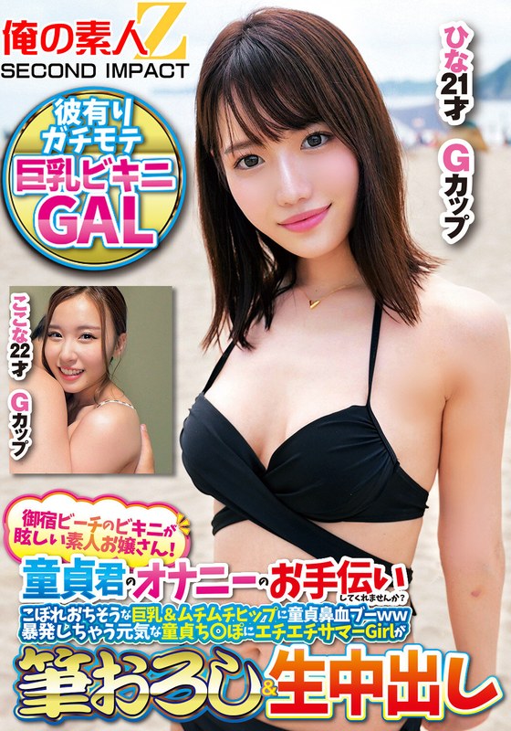 ビーチ 御宿ビーチのビキニが眩しい素人お嬢さん！童貞君のオナニーのお手伝いしてくれませんか？こぼれおちそうな巨乳＆ムチムチヒップに童貞鼻血ブー暴発しちゃって元気な童貞ち○ぽにエチエチサマーGirlが筆おろし＆生中出しここなひな
