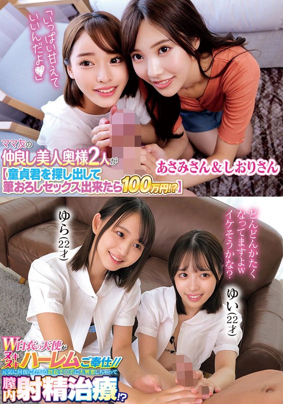 4P ママ友の仲良し美人奥様2人が【童貞君を探して筆おろしセックス出来たら100万円！？】あさみさん＆しおりさんW白衣の天使がヌキヌキハーレムご奉仕//元気に回復にむかう勃起チ○ポに大興奮しちゃって膣内射精治療！？ゆらゆい
