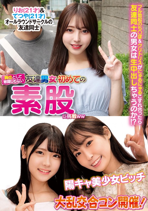 素股 異性とは意識してない友達男女が初めての素股に挑戦りお＆てつや陽キャ美少女ビッチ大乱交合コン開催！