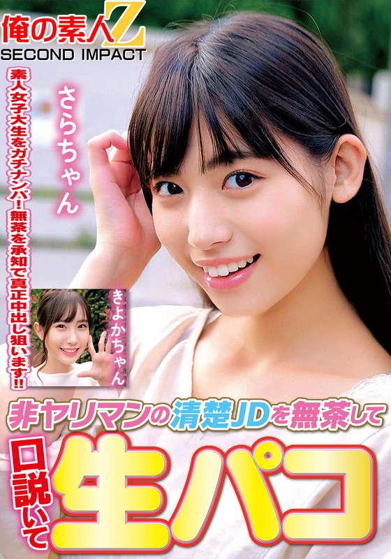 口説き 非ヤリマンの清楚JDを無茶して口説いて生パコきよかちゃんさらちゃん