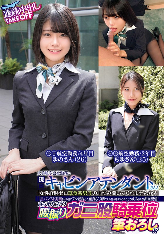 美脚 大手航空会社勤務の現職キャビンアテンダントさん！「女性経験ゼロ草食系男子のお悩み聞いてくれませんか？」黒パンスト美脚を目の前にフル勃起した童貞ち〇ぽにフライト帰りでムラムラしてるCAさんが赤面発情！自らまたがり腰振りガニ股騎乗位筆おろし！？連続中出し…