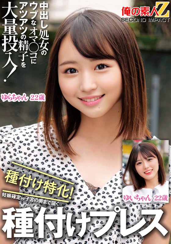 ピュア 中出し処女のウブなオマ〇コにアツアツの精子を大量投入！種付け特化！妊娠確定w子宮の奥まで届く種付けプレスゆいちゃんゆらちゃん