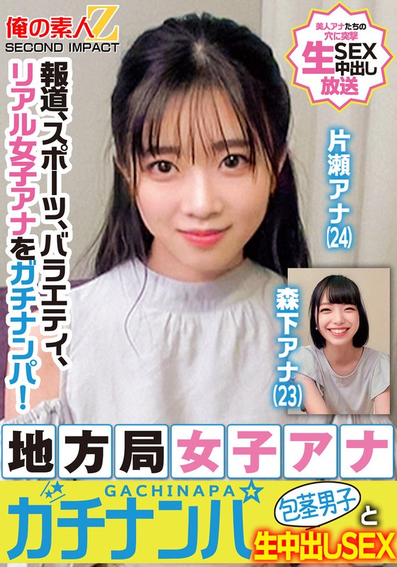 女子アナ 報道、スポーツ、バラエティ、リアル女子アナをガチナンパ！地方局女子アナガチナンパ包茎男子と生中出しSEX片瀬アナ森下アナ