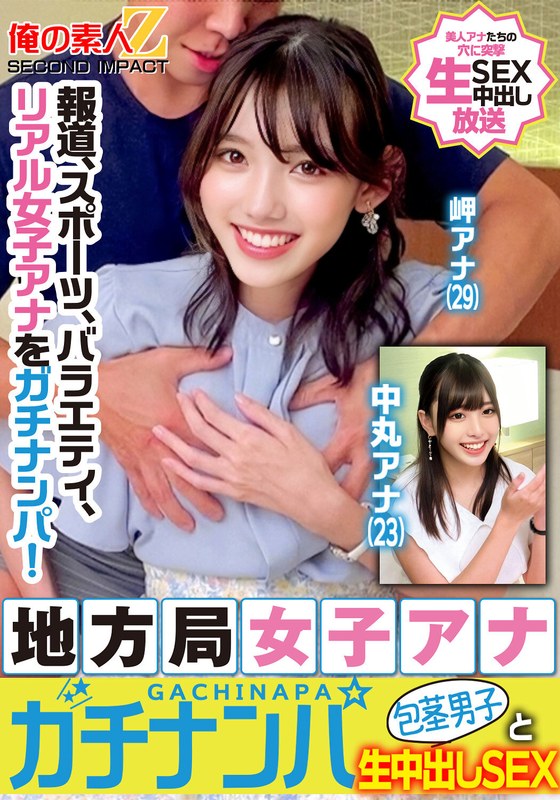 女子アナ 報道、スポーツ、バラエティ、リアル女子アナをガチナンパ！地方局女子アナガチナンパ包茎男子と生中出しSEX岬アナ中丸アナ