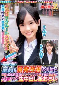 就職活動中の女子大生の皆さん！「早漏に悩む童貞君の暴発改善のお手伝いしてくれませんか？」就活に励む真面目でカワイイJDが早漏すぎる童貞君にムラムラ膣キュンしちゃって生中出し筆おろしSPECIAL！かのんらら