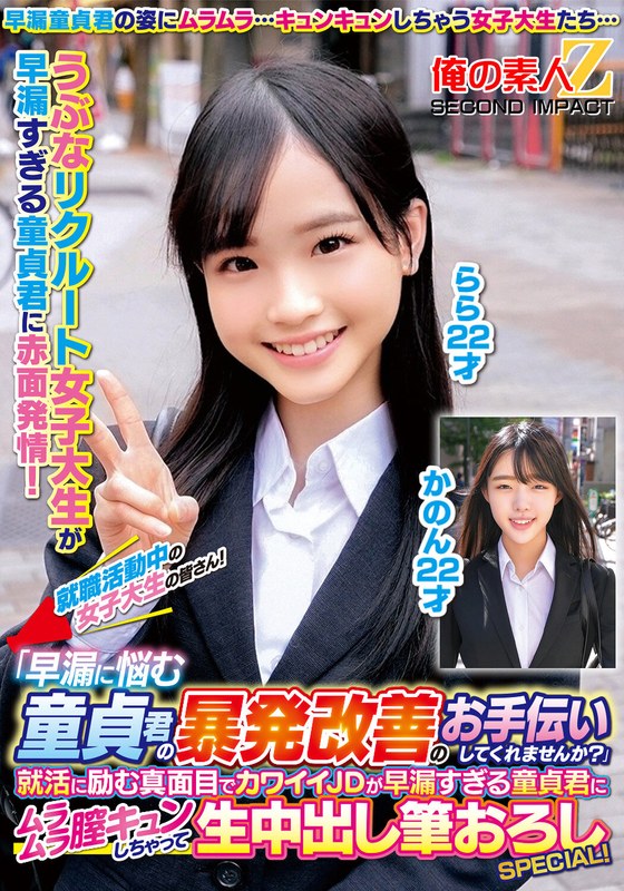 インターンシップ 就職活動中の女子大生の皆さん！「早漏に悩む童貞君の暴発改善のお手伝いしてくれませんか？」就活に励む真面目でカワイイJDが早漏すぎる童貞君にムラムラ膣キュンしちゃって生中出し筆おろしSPECIAL！かのんらら