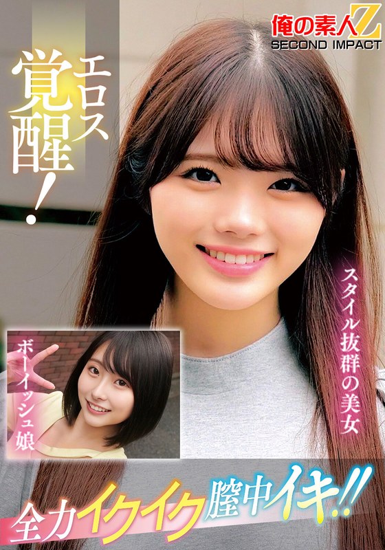 エロス覚醒 エロス覚醒！全力イクイク膣中イキ！！スタイル抜群の美女ボーイッシュ娘