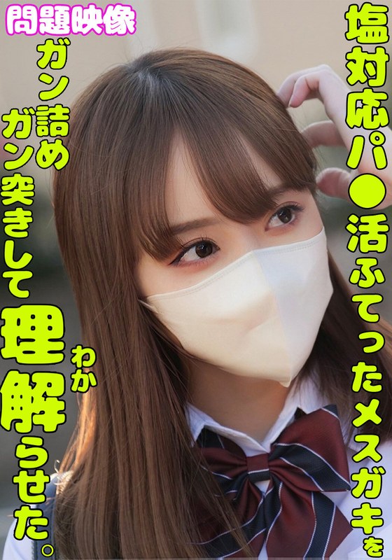 制服 塩対応パ○活ふてったメスガキをガン詰めしてガン突きして理解らせた。