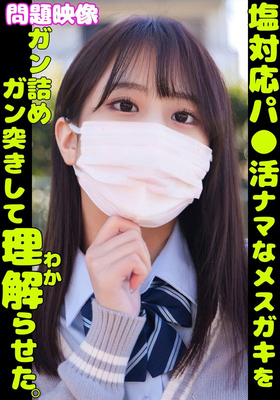 塩対応 問題映像 塩対応パ●活ナマなメスガキをガン詰めガン突きして理解らせた。