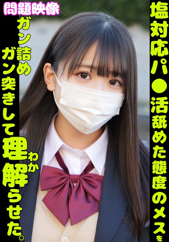 影響 問題映像 塩対応パ●活舐めた態度のメスをガン詰めガン突きして理解らせた。