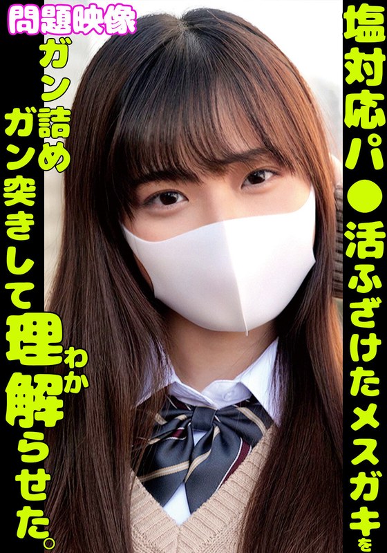 ネットスラング 塩対応パ〇活ふざけたメスガキをガン詰めガン突きして理解らせた