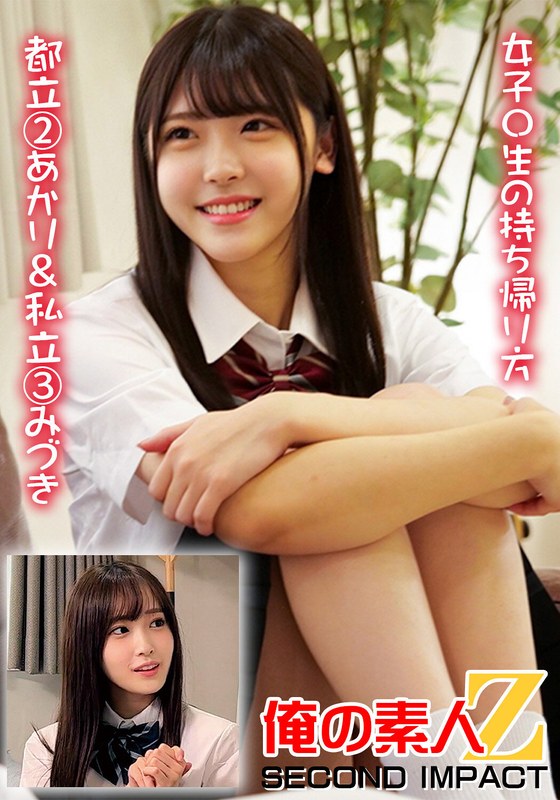 青春 女子〇生の持ち帰り方 都立 2あかり＆私立 3みづき