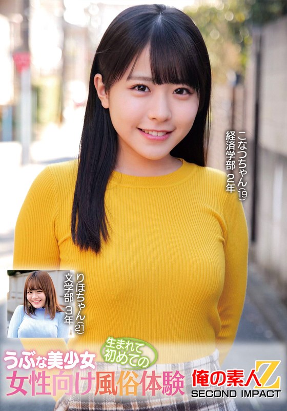 新人 うぶな美少女生まれて初めての女性向け風俗体験こなつちゃんりほちゃん