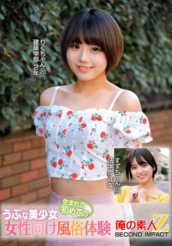 積極的 うぶな美少女生まれて初めての女性向け風俗体験りくちゃんすずちゃん