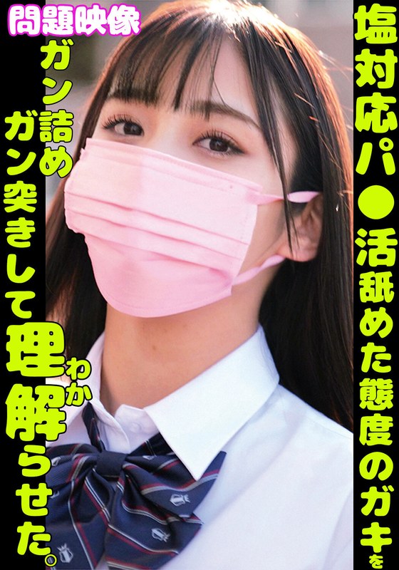 瑞々しい 塩対応パ○活舐めた態度のガキをガン詰めガン突きして理解らせた。