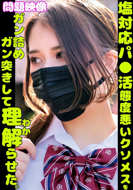 青春 塩対応パ○活舐めた態度悪いクソメスをガン詰めガン突きして理解らせた。
