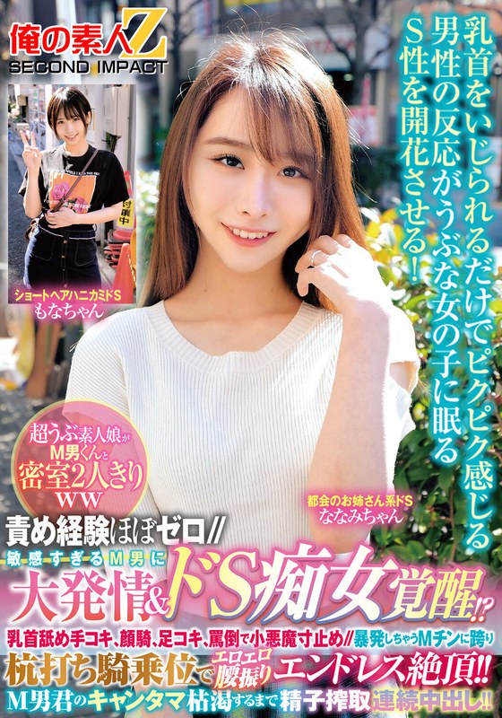 M男 責め経験ほぼゼロ//超うぶ素人娘がM男くんと密室2人きりww「ほら精子出しなよ///でも勝手に出しちゃダメぇ～？」敏感すぎるM男に大発情＆ドS痴女覚醒！？乳首舐め手コキ、顔騎、足コキ、罵倒で小悪魔寸止め//暴発しちゃうMチンに跨り杭打ち騎乗位…もなかちゃんななみちゃん