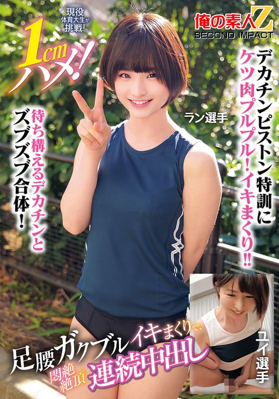 スポーツ 現役体育大生が挑戦！1cmハメ！足腰ガクブルビクンビクンイキまくりで、悶絶絶頂連続中出しラン選手ユイ選手