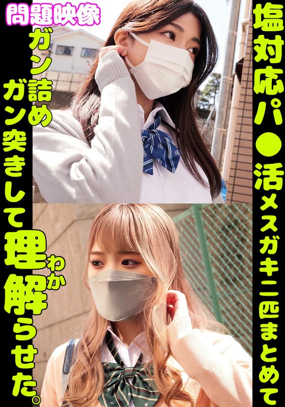青春 問題映像塩対応パ〇活メスガキ二匹まとめてガン詰めガン突きして理解らせた。