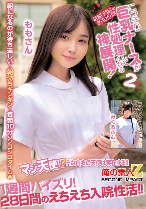 素人感 毎朝、回診の約10分間こっそり巨乳ナースが性処理してくれる神展開！1週間パイズリ！28日間のえちえち入院性活！！ももさんみくるさん