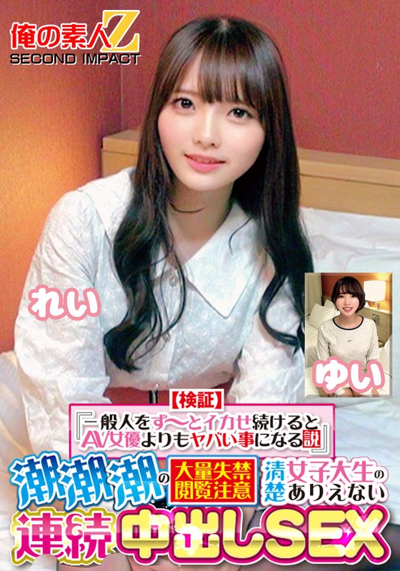 閲覧注意 【検証】『一般人をず～とイカせ続けるとAV女優よりもヤバい事になる説』 潮潮潮の大量失禁閲覧注意 清楚女子大生のありえない連続中出しSEX れい ゆい