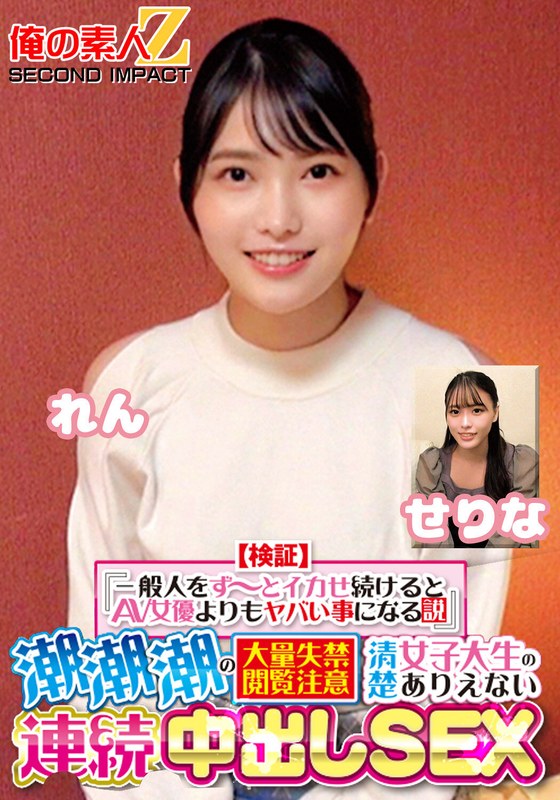 閲覧注意 【検証】『一般人をず～っとイカせ続けるとAV女優よりもヤバい事になる説』 潮潮潮の大量失禁閲覧注意 清楚女子大生のありえない連続中出しSEX せりな れん