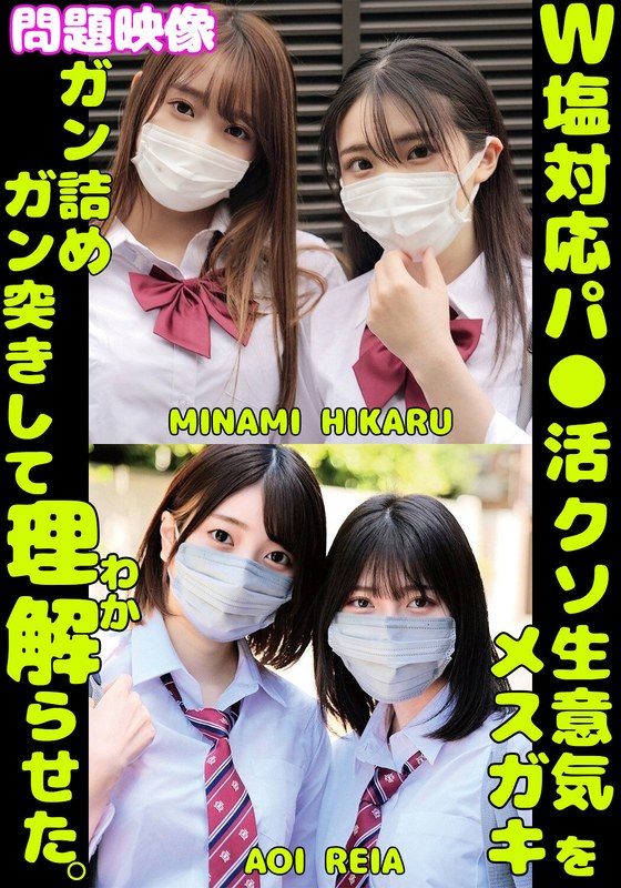 高校生 W塩対応パ〇活クソ生意気メスガキをガン詰めしてガン突きして理解（わか）らせた。MINAMI HIKARU AOI REIA