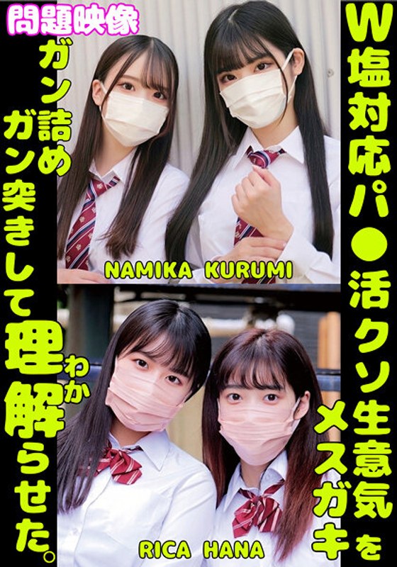 理解 W塩対応パ〇活クソ生意気メスガキをガン詰めしてガン突きして理解（わか）らせた。NAMIKA KURUMI RICA HANA