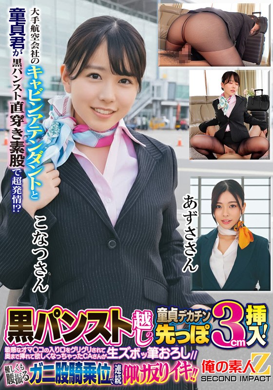 CA 大手航空会社のキャビンアテンダントと童貞君が黒パンスト直穿き素股で超発情！？黒パンスト越しの童貞デカチン先っぽ3cm挿入！敏感なオマ○コの入り口をグリグリされて奥まで挿れて欲しくなっちゃったCAさんが生ズボッ筆おろし//優しくも腰振るガニ股騎乗位で連続仰け反り…