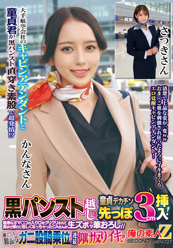 発情 大手航空会社のキャビンアテンダントと童貞君が黒パンスト直穿き素股で超発情！？黒パンスト越しの童貞デカチン先っぽ3cm挿入！敏感なオマ○コの入り口をグリグリされて奥まで挿れて欲しくなっちゃったCAさんが生ズボッ筆おろし//優しくも腰振るガニ股騎乗位で連続仰け反り…