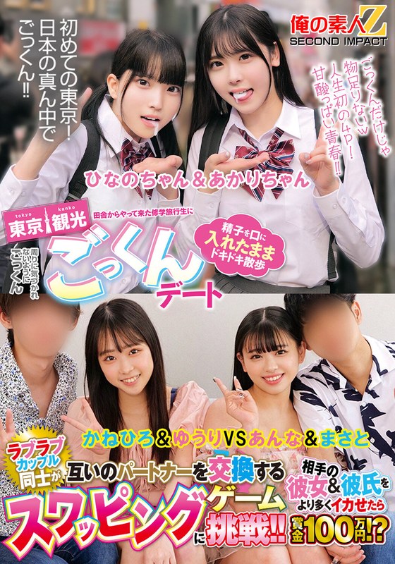移住 田舎からやって来た修学旅行生に東京観光ごっくんデート 精子を口に入れたままドキドキ散歩 周りに気づかれないようにごっくん ひなのちゃん＆あかりちゃん ラブラブカップル同士が互いのパートナーを交換するスワッピングゲームに挑戦！！相手の彼女＆彼氏をより多く…