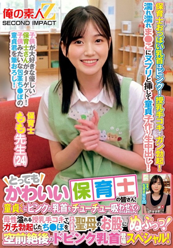 行事 とってもかわいい保育士の皆さん！童貞くんにピンクの乳首をチューチュー吸わせてもらえませんか？母性溢れる授乳手コキでガチ勃起したち●ぽをそのまま聖母のお股にぬぷっっ！空前絶後のドピンク乳首登場スペシャル！ もも先生 なぎさ先生
