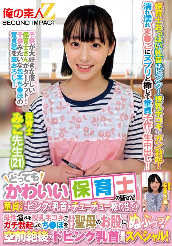 ベビー とってもかわいい保育士の皆さん！童貞くんにピンクの乳首をチューチュー吸わせてもらえませんか？母性溢れる授乳手コキでガチ勃起したち●ぽをそのまま聖母のお股にぬぷっっ！空前絶後のドピンク乳首登場スペシャル！ みこ先生 ここな先生