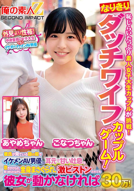 可愛らしい 恥じらいたっぷり素人女子大生カップルが挑戦！なりきりダッチワイフカップルゲーム！彼氏が見ている目の前でイケメンAV男優に耳元で甘い吐息を吹きかけられ、見つめられながら全身まさぐられ、激ピストンされても彼女が動かなければ賞金30万！ こなつちゃん あやめちゃん