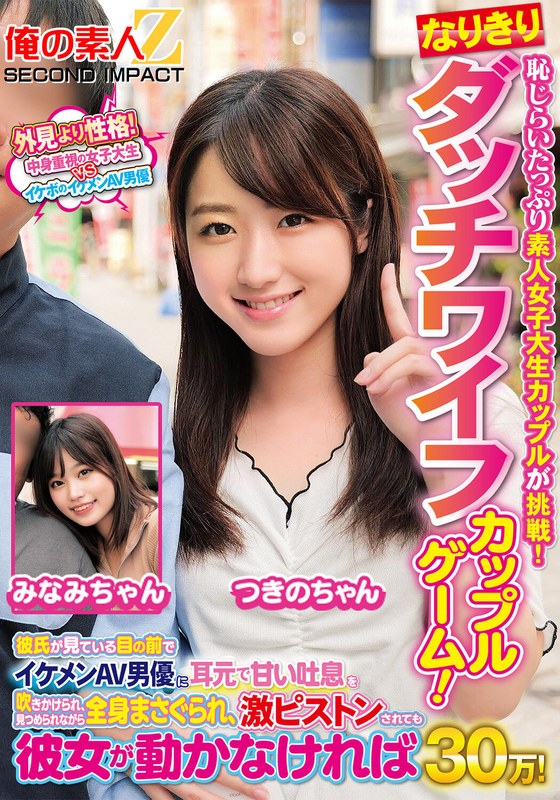 無修正 恥じらいたっぷり素人女子大生カップルが挑戦！なりきりダッチワイフカップルゲーム！彼氏が見ている目の前でイケメンAV男優に耳元で甘い吐息を吹きかけられ、見つめられながら全身まさぐられ、激ピストンされても彼女が動かなければ賞金30万！ みなみちゃん つきのちゃん