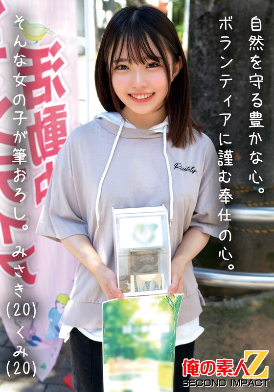 サステナビリティ 自然を守る豊かな心。ボランティアに勤しむ奉仕の心。そんな女の子が筆おろし。みさき（20）くみ（20）