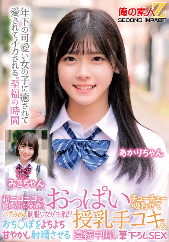 ハッピー 超ニコニコで優しそうな笑顔のバブみある制服少女が挑戦！？おっぱいチューチュー吸わせておち○ぽをよちよち甘やかし射精させる授乳手コキ＆連続中出し筆下ろしSEX みこちゃん あかりちゃん
