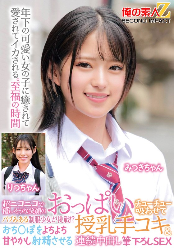ハッピー 超ニコニコで優しそうな笑顔のバブみある制服少女が挑戦！？おっぱいチューチュー吸わせておち○ぽをよちよち甘やかし射精させる授乳手コキ＆連続中出し筆下ろしSEX みつきちゃん りつちゃん